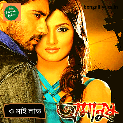 Oh my love from the movie amanush - bengali song lyrics - ও মাই লাভ